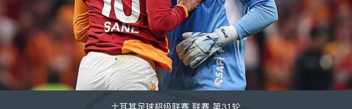 IM电竞官方网站-加拉塔萨雷3-0十人费内巴切，奥斯梅恩破僵，伊尔马兹点射